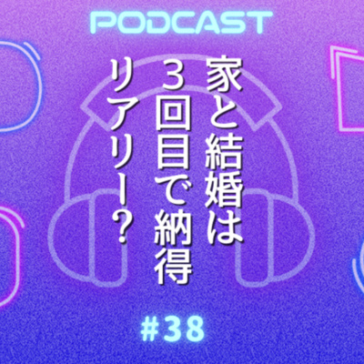 #38 家は3回建てると納得、結婚も同じですか？〜人生後半をキラキラHAPPYに