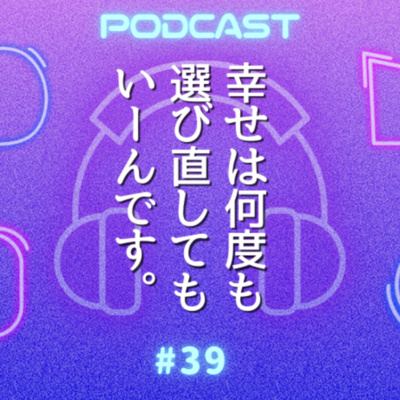 #39キラキラHAPPY誕生秘話〜何度でも幸せを選び直す生き方とは