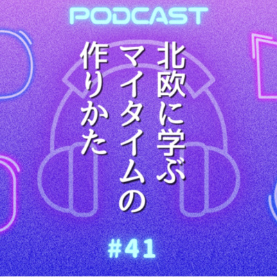 #41 幸せは「余白」から始まる ― 北欧に学ぶ、マイタイムのつくり方 ―