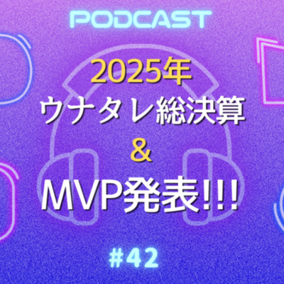 #42 2025年ウナタレ総決算｜こっそり語った本音の数々、濃厚すぎた1年とMVP発表