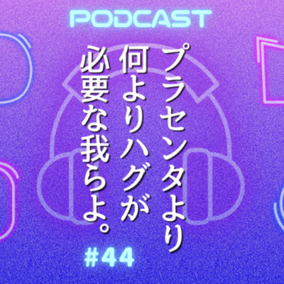 #44 私たちに必要なのはハグ！| こじらせ女子を救ったタンゴの国・アルゼンチンの“抱擁文化”