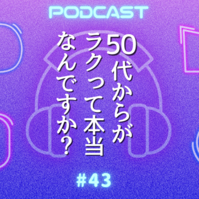 #43 50代からがラク説の真実 | 2026年ワクワクに正直な人から次のステージへ！
