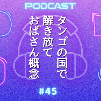 #45 “おばさん”概念がないタンゴの国！アルゼンチンのウナタレ事情・嫁姑事情