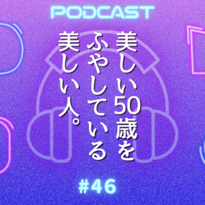 #46 装いも50代からが面白い！若作りじゃなく“年齢の品”をまとう方法