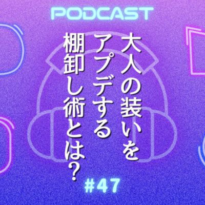 #47 幸せになれる50代からの着こなしガイド｜プロが教える似合うの見つけ方