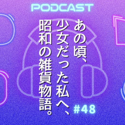 #48 私たちを虜にした昭和のお店・雑貨たち|ファンシーショップ〜原宿・渋谷〜日本橋高島屋