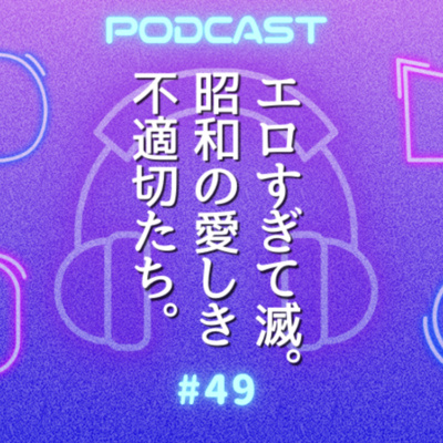 #49 昭和セクシープレイバック｜ウナタレ的不適切にもほどがある
