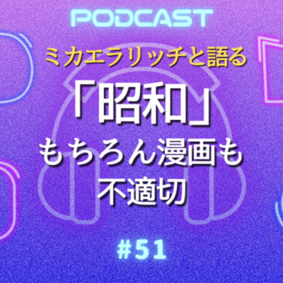 #51 今ならNG？昭和の漫画・アニメが許された理由
