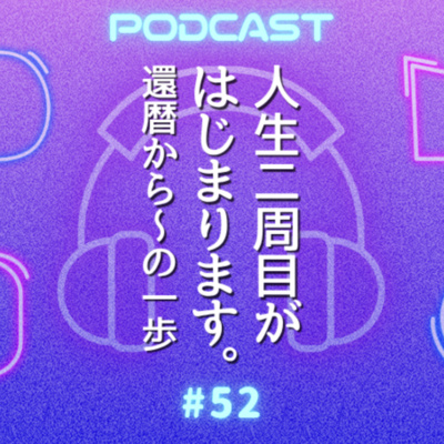 #52 60代で山形の実家をゲストハウスに！のその後〜まさかの夫婦関係に予想外の展開