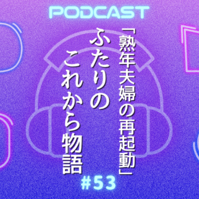 #53 人生後半、動いたら“何もない故郷”も夫婦の関係も変わった