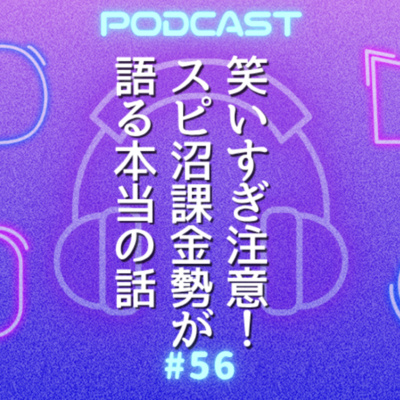 #56 “波動調整10万円”！？体験のプロに聞く「スピリチャルって何？」