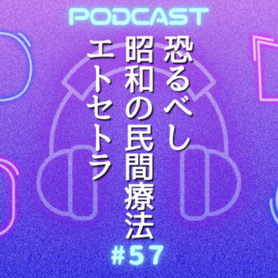 #57 お尻に墨で“茂”と書きまくったら治った？！恐るべし昭和の民間療法