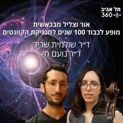 אור וצליל מבראשית - מופע לכבוד 100 שנים למכניקת הקוונטים