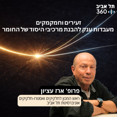 זעירים וחמקמקים – מעבדות ענק להבנת מרכיבי היסוד של החומר, הרצאתו של פרופ' ארז עציון 