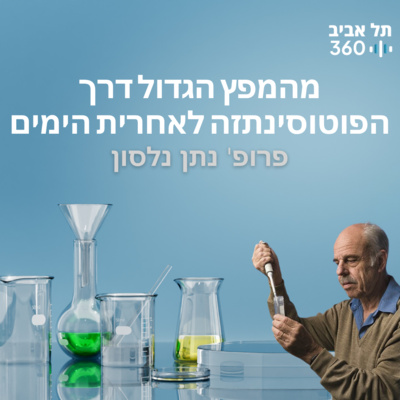 מהמפץ הגדול דרך הפוטוסינתזה לאחרית הימים