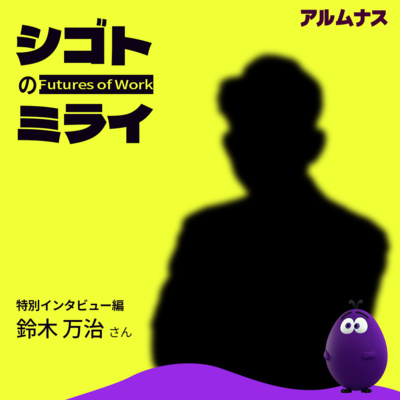 【特別インタビュー編#1 】オフィスから一歩外に出るからこそ、視点が変わる - 鈴木万治さん