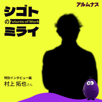 【特別インタビュー編#2】やめ方が次を決める─関係をリセットしないキャリア論 - 村上 拓也さん