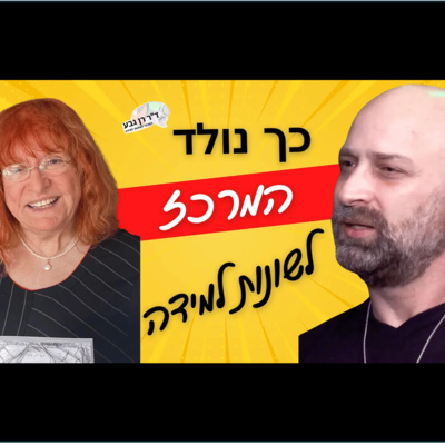 קשיי קריאה, איך אמא אחת זיהתה כוחות והפכה את הקושי להצלחה. נעמי גבע אמא של ד”ר רן גבע עם אורן ירון
