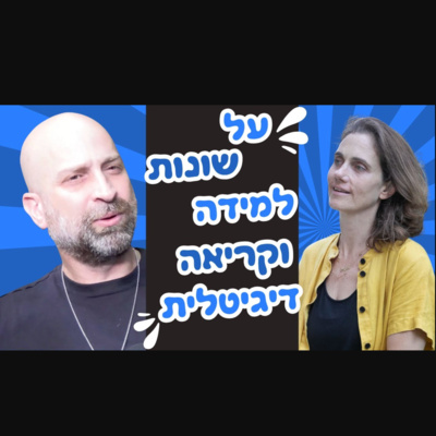 איילת גבע מדברת עם אורן ירון על לקויות למידה, קשב וריכוז וקריאה בעידן הדיגיטלי