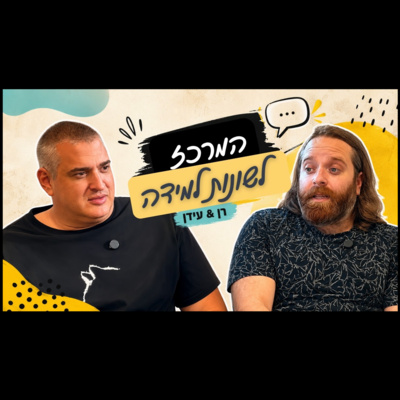 לדעת מה לעשות אבל לא להיות מסוגל: עידן אפלמן וד״ר רן גבע על הפרעת קשב, כאוס ופערי ביצוע