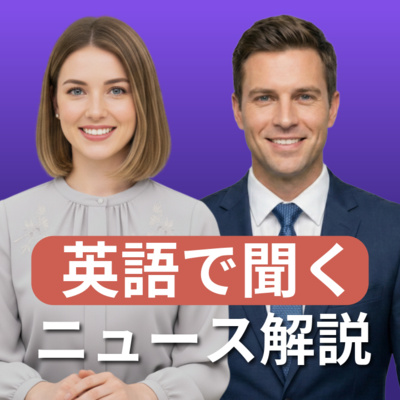 特別回】英語でニュース深掘り2025年12月7日(日) by (睡眠用 特別回】英語でニュース深掘り2025年12月7日(日) by (睡眠用