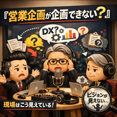 #13 営業企画部門が営業を企画していない問題