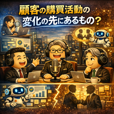 #7 顧客の購買活動の変化の先にあるもの