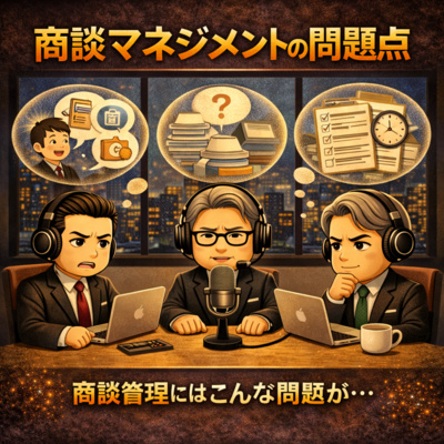 #9 商談マネジメントの問題点【5分で聞ける営業ハック】