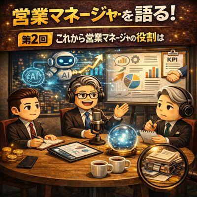 #15 これから営業マネージャの役割はどう変わるか