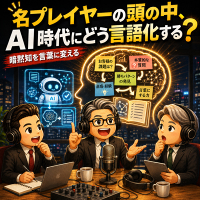 #18 名プレイヤーの頭の中、AI時代にどう言語化する？