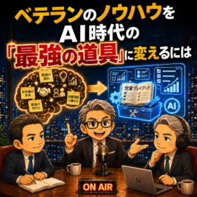 #20 ベテランのノウハウをAI時代の「最強の道具」に変えるには