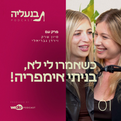 פרק 1 - ירדן גבריאלי: הסיפור מאחורי "אקווה בל"