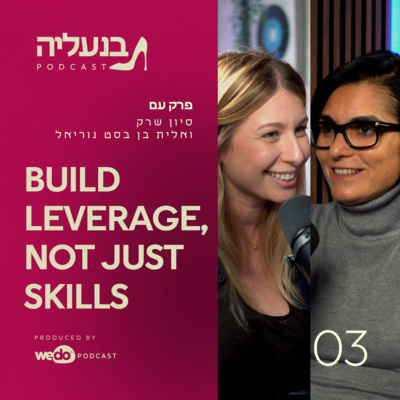 פרק 3 - אלית בן בסט נוריאל: איך הופכים לבלתי נשכחת?