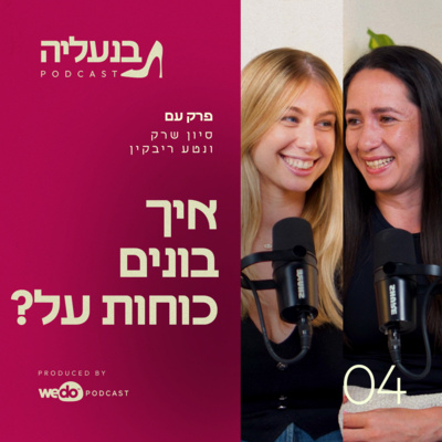 פרק 4 - נטע ריבקין: מה באמת קורה כשכישרון פוגש לחץ?