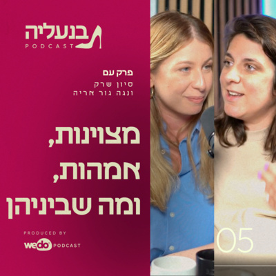 פרק 5 - נגה גור אריה: להיות עסוקה זה לא הישג. אז מה כן? 