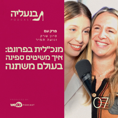 פרק 7 - נועה תמיר: איך משיטים ספינה בעולם משתנה