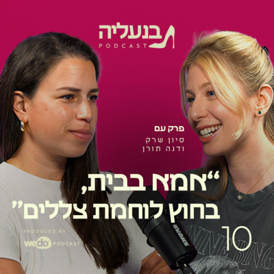 פרק 10 - דנה תורן: אמא בבית, בחוץ לוחמת צללים