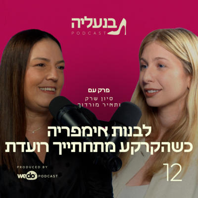 פרק 12 - תאיר מורדוך: לבנות אימפריה כשהקרקע מתחתייך רועדת