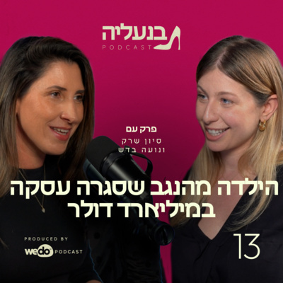 פרק 13 - נועה בדש: הילדה מהנגב שסגרה עסקה במיליארד דולר