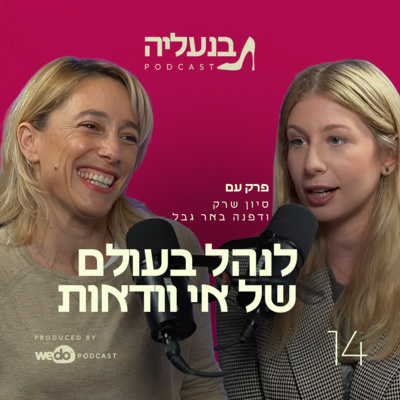פרק 14 - דפנה באר גבל: לנהל בעולם של אי וודאות 
