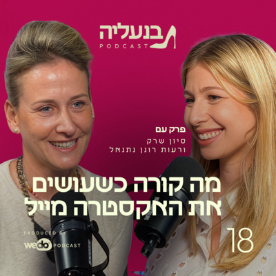 פרק 18 - רעות רונן נתנאל: מה קורה כשעושים את האקסטרה מייל