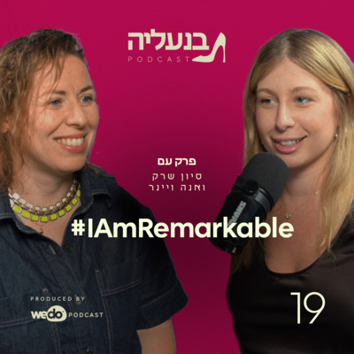 ⁧פרק 19 - אנה ויינר IAmRemarkable# ⁩