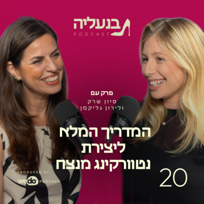 פרק 20 - המדריך המלא ליצירת נטוורקינג מנצח עם לירון גליקמן