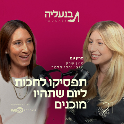 פרק 21 - תפסיקו לחכות ליום שתהיו מוכנים עם ניצן יהלי אלטר