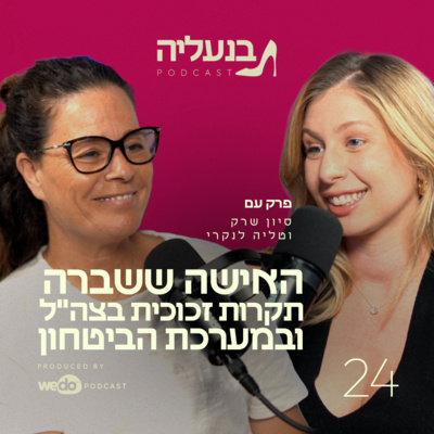 פרק 24 - לשבור את תקרת הזכוכית בצה"ל ומערכת הביטחון עם טליה לנקרי