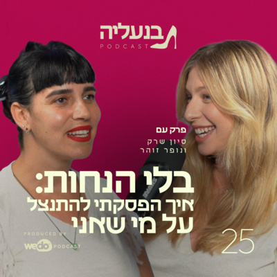פרק 25 - בלי הנחות: איך הפסקתי להתנצל על מי שאני עם נופר זוהר