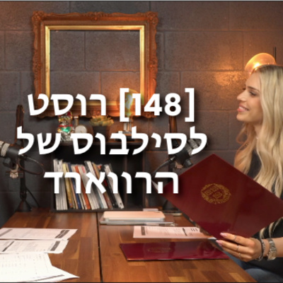 [148] עושים רוסט לסילבוס של הרווארד