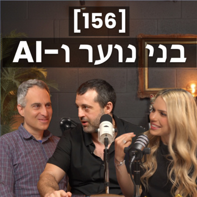 [156] בני-נוער ולמידת מכונה: איך יראה הדור הבא של הדאטה סיינטיסטים