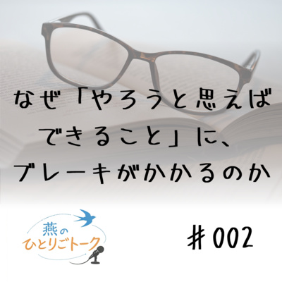 なぜ「やろうと思えばできること」に、ブレーキがかかるのか♯002