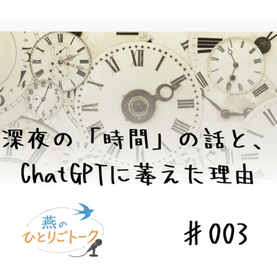 深夜の「時間」の話と、ChatGPTに萎えた理由♯003